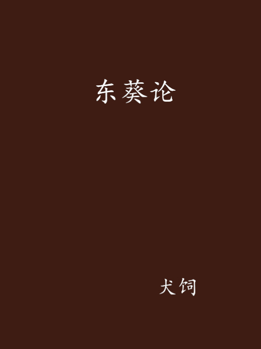 東葵論