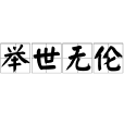 舉世無倫 舉世無倫