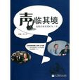 聲臨其境(2011年段文菡編寫圖書) 聲臨其境(2011年段文菡編寫圖書)