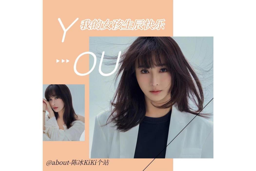 YOU(陳冰生日應援曲) YOU(陳冰生日應援曲)