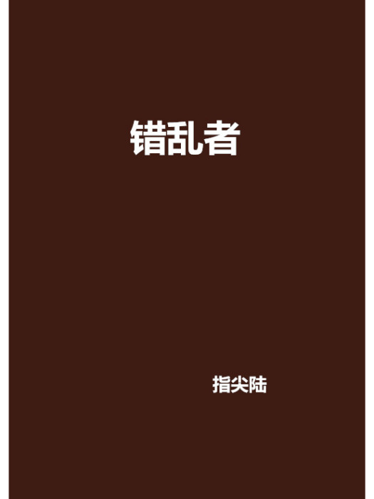 錯亂者 錯亂者