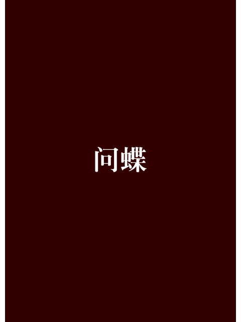 問蝶(心明創作的網路小說) 問蝶(心明創作的網路小說)