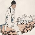 仙人(唐代五言律詩) 仙人(唐代五言律詩)