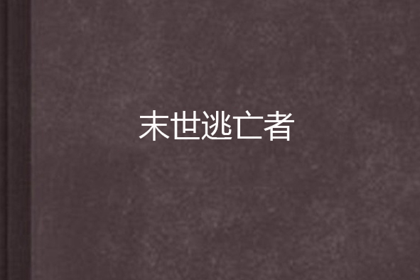 末世逃亡者 末世逃亡者