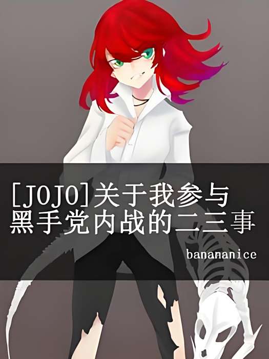 [JOJO]關我黑事