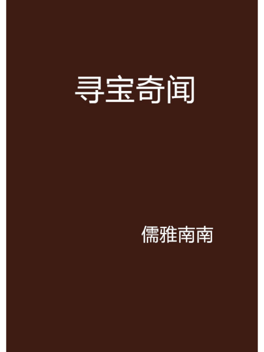 尋寶奇聞 尋寶奇聞
