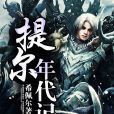 提爾年代記 提爾年代記