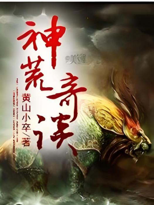 神荒奇談 神荒奇談