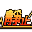 靜止漢化組 靜止漢化組