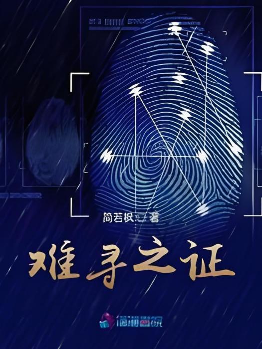 難尋之證 難尋之證