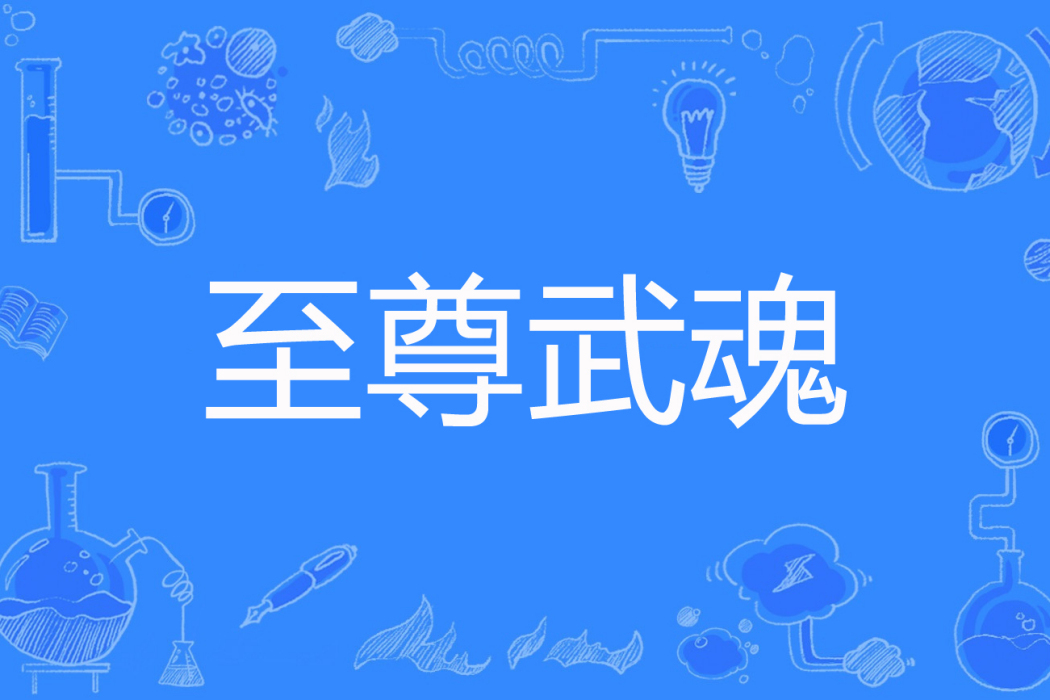 至尊武魂(行十著網路小說) 至尊武魂(行十著網路小說)