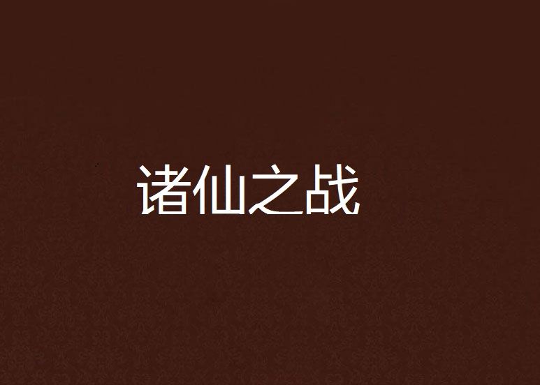 諸仙之戰 諸仙之戰