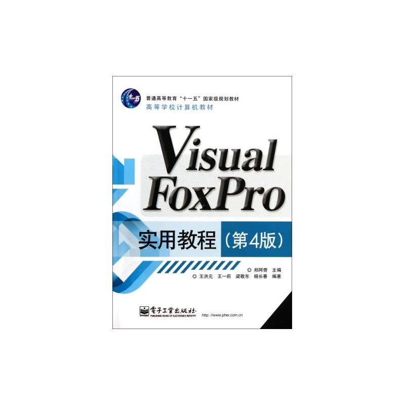 Visual FoxPro實用教程（第4版）