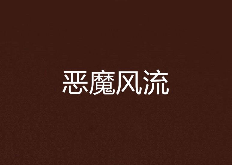 惡魔風流