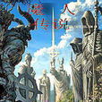 魔人傳說 魔人傳說