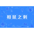相鼠之刺 相鼠之刺