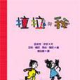 拉拉與我 拉拉與我