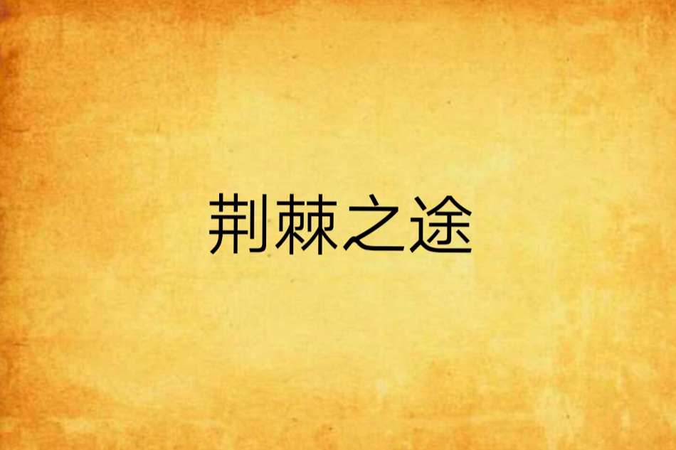 荊棘之途 荊棘之途