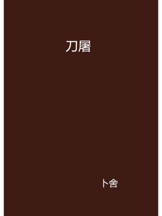 刀屠 刀屠