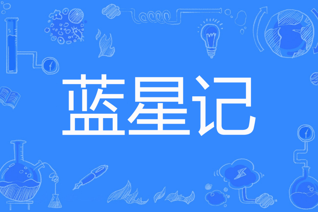 藍星記 藍星記