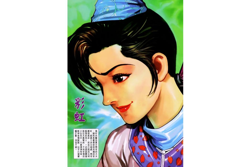 彩虹(港漫《神兵3·5》登場人物) 彩虹(港漫《神兵3·5》登場人物)