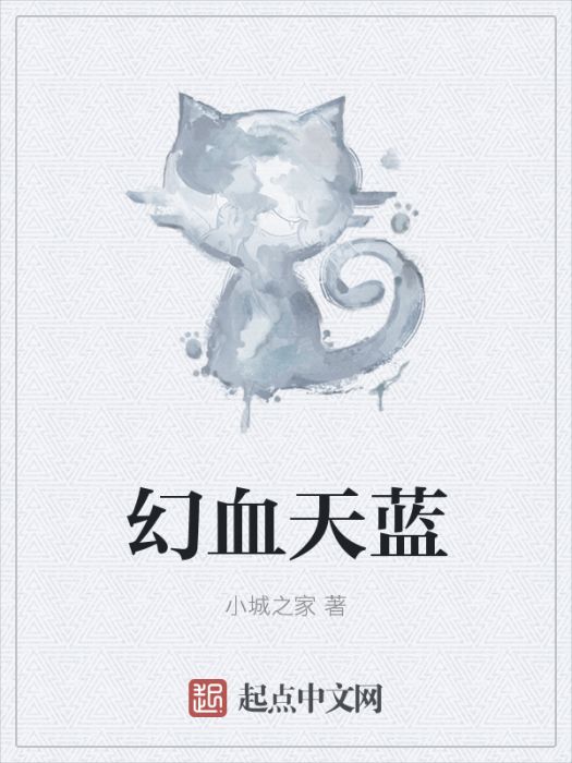 幻血天藍 幻血天藍