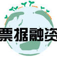 票據融資
