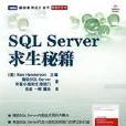 SQL Server求生秘籍 SQL Server求生秘籍