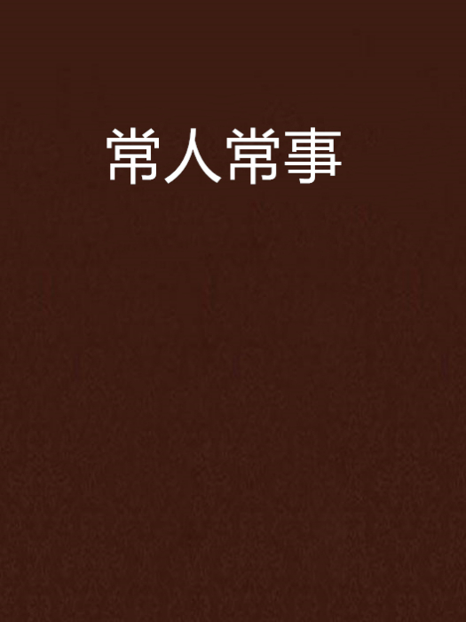 常人常事 常人常事