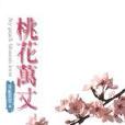 桃花萬丈 桃花萬丈