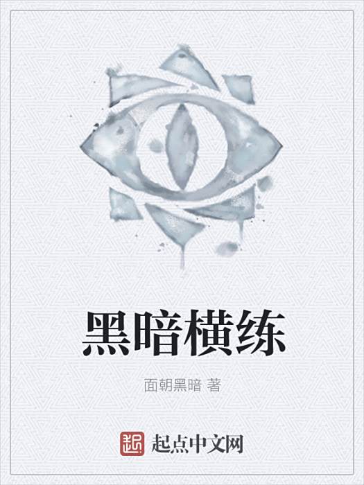 黑暗橫練 黑暗橫練