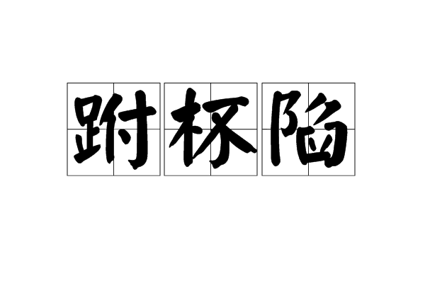 跗杯陷 跗杯陷