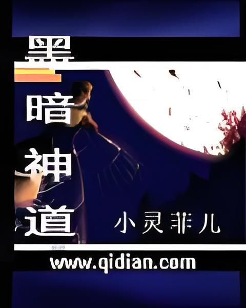 暗黑神道 暗黑神道