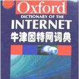 牛津網際網路詞典