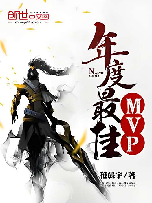 年度最佳MVP 年度最佳MVP