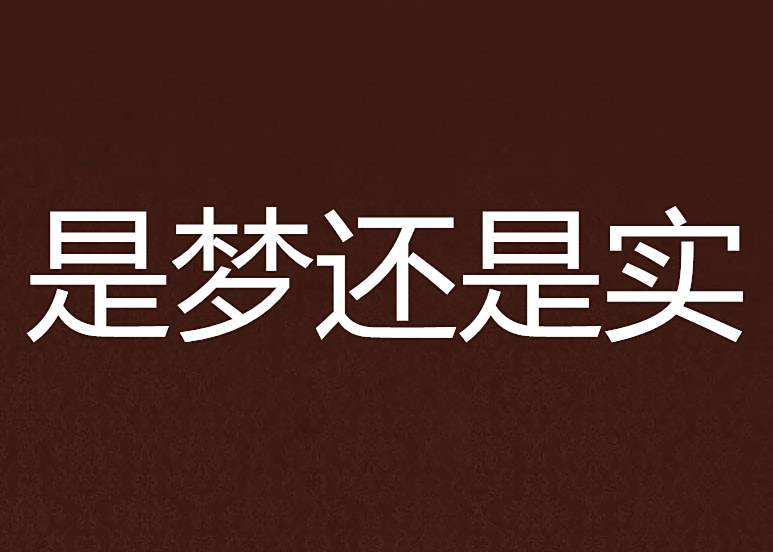 是夢還是實 是夢還是實