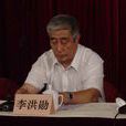 李洪勛(安徽淮北市文聯美協主席) 李洪勛(安徽淮北市文聯美協主席)