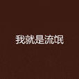 我就是流氓 我就是流氓
