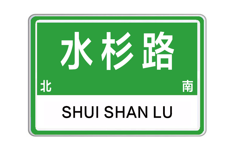 水杉路(河南省鄭州市水杉路) 水杉路(河南省鄭州市水杉路)