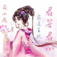 君若君心 君若君心
