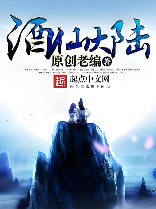 酒仙大陸 酒仙大陸