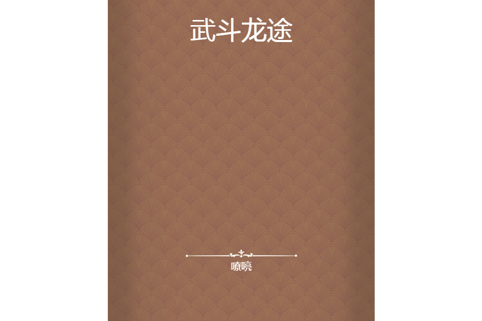 武鬥龍途 武鬥龍途