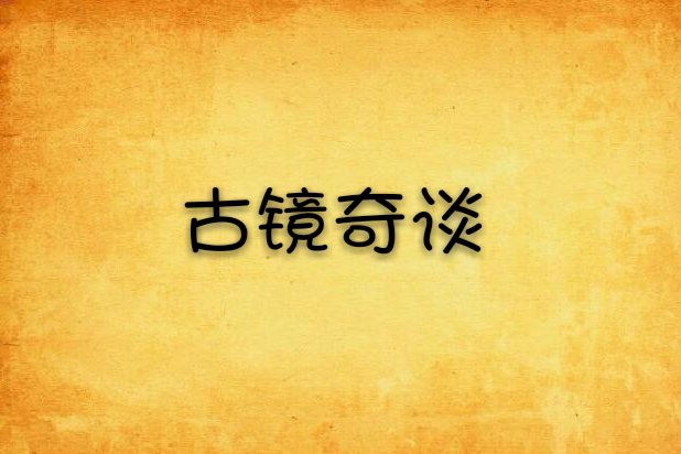 古鏡奇談 古鏡奇談