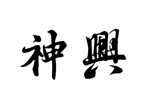 神興 神興
