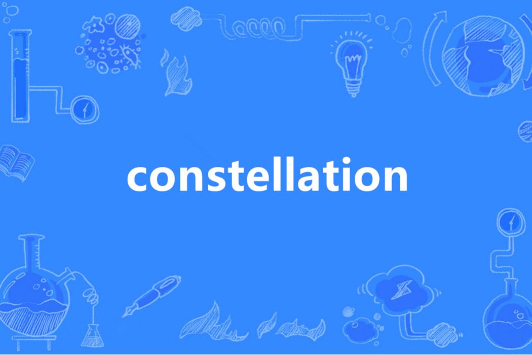 constellation(英語單詞)