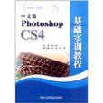 中文版Photoshop CS4基礎實訓教程
