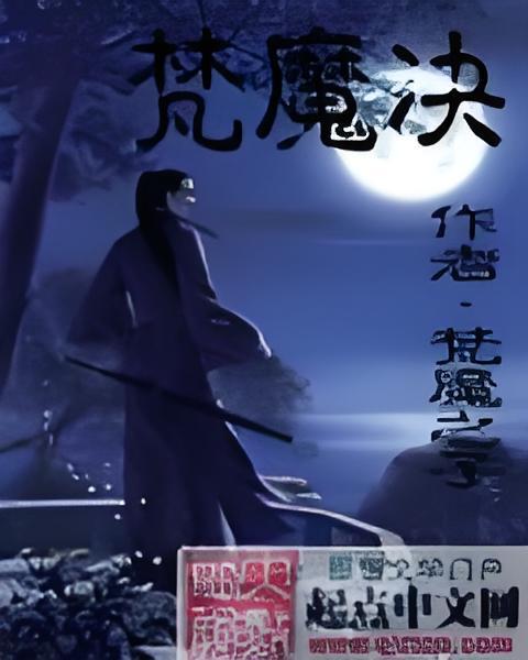 梵魔決