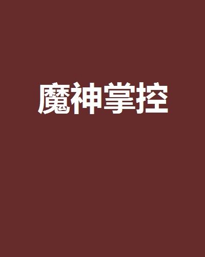 魔神掌控 魔神掌控