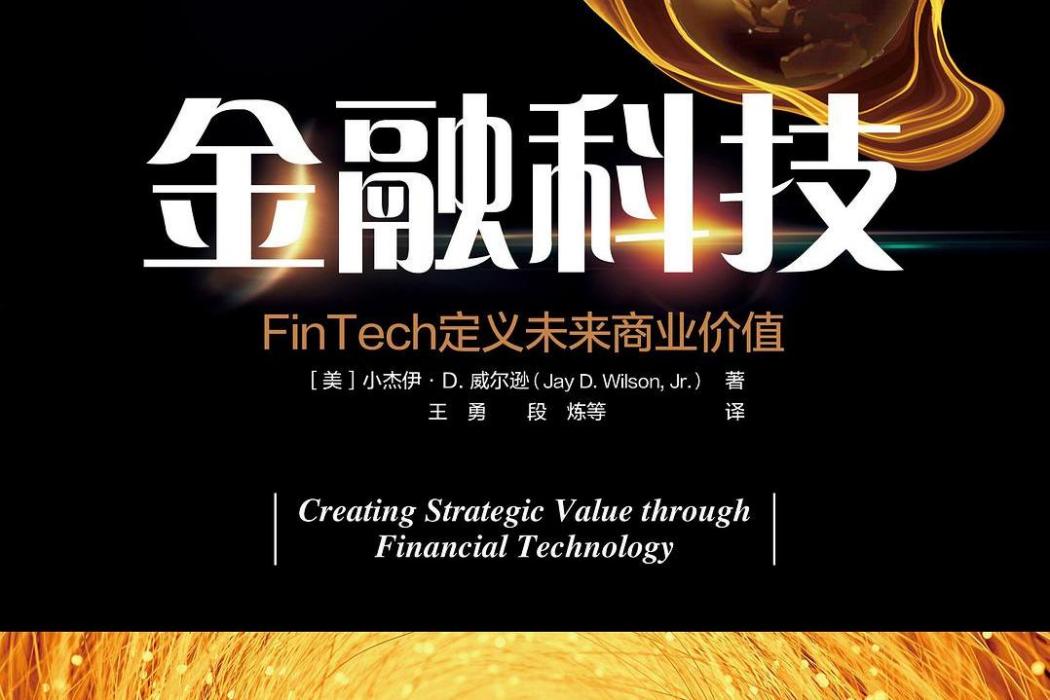 金融科技(2018年人民郵電出版社出版的圖書) 金融科技(2018年人民郵電出版社出版的圖書)