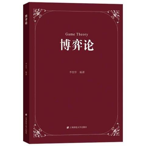 博弈論(2020年上海財經大學出版社出版的圖書)